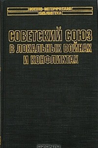 Книга Советский Союз в локальных войнах и конфликтах