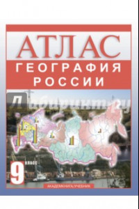 Книга География России. 9 класс. Атлас