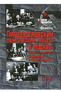 Книга Правоэсеровский политический процесс в Москве. 8 июня - 4 августа 1922 г. Стенограммы судебных заседаний. В 14 томах. Том 1-2