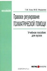 Книга Правовое регулирование психиатрической помощи