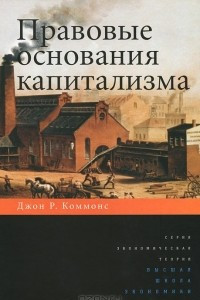 Книга Правовые основы капитализма