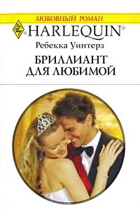 Книга Бриллиант для любимой