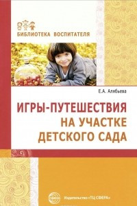 Книга Игры-путешествия на участке детского сада