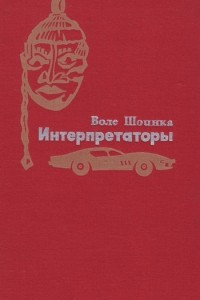 Книга Интерпретаторы