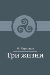 Книга Три жизни