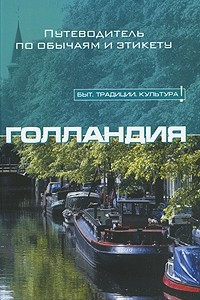 Книга Голландия