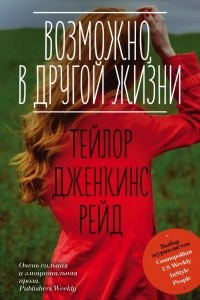 Книга Возможно, в другой жизни