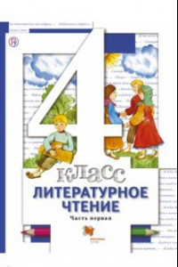 Книга Литературное чтение.4 класс. Учебник. В 3-х частях. Часть 1. ФГОС