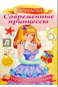 Книга Современные принцессы 