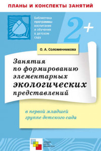 Книга Занятия по формированию элементарных экологических представлений в первой младшей группе детского сада. Конспекты занятий