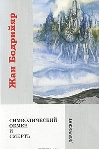 Книга Символический обмен и смерть