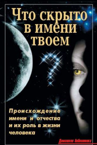 Книга Что скрыто в имени твоем?