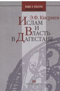 Книга Ислам и власть в Дагестане