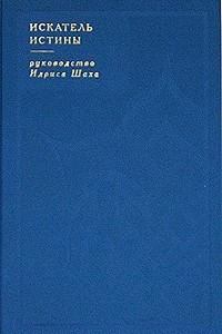 Книга Искатель истины