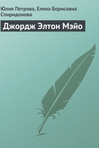 Книга Джордж Элтон Мэйо