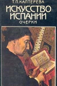 Книга Искусство Испании. Очерки