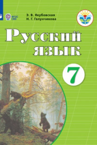 Книга Якубовская. Русский язык. 7 кл. Учебник. /обуч. с интеллектуальными нарушениями/ (ФГОС ОВЗ)