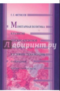 Книга Монетарная политика и развитие денежно-кредитной системы России в условиях глобализации