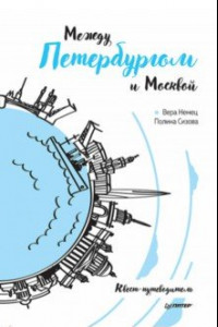 Книга Между Петербургом и Москвой. Квест-путеводитель