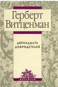 Книга Двенадцать добродетелей