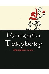 Книга Двенадцать танка