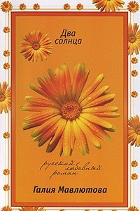 Книга Два солнца