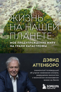 Книга Жизнь на нашей планете. Мое предупреждение миру на грани катастрофы