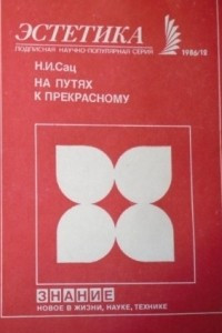 Книга На путях к прекрасному