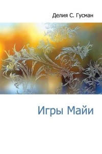 Книга Игры Майи