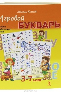 Книга Игровой букварь. 3-7 лет. Пособие по обучению чтению (набор карточек + фломастер)