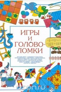 Книга Игры и головоломки