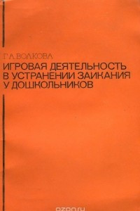 Книга Игровая деятельность в устранении заикания у дошкольников