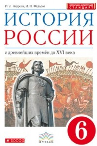 Книга История России. 6 класс. Учебник