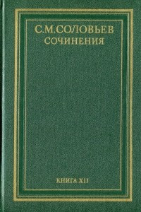 Книга История России с древнейших времен. Сочинения в 18 книгах. Книга 12 (том 23 и 24)