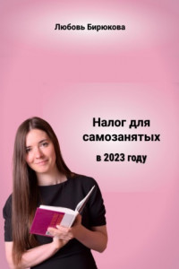 Книга Налог для самозанятых в 2023