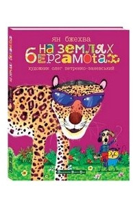 Книга На землях Бергамотах