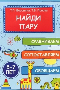 Книга Найди пару. Сравниваем, сопоставляем, обобщаем