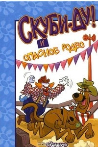 Книга Скуби-Ду! и опасное родео