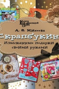 Книга Скрапбукинг. Изысканные подарки своими руками