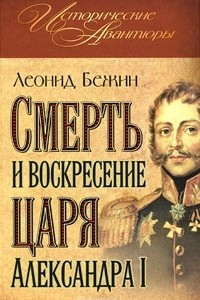 Книга Смерть и воскресение царя Александра I