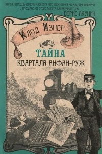 Книга Тайна квартала Анфан-Руж