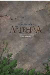 Книга Захар Беркут: Легенда