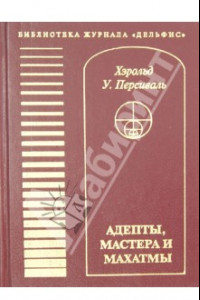 Книга Адепты, Мастера и Махатмы