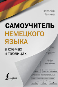 Книга Самоучитель немецкого языка в схемах и таблицах