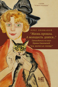 Книга «Жизнь прошла. А молодость длится…» Путеводитель по книге Ирины Одоевцевой «На берегах Невы»