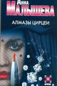 Книга Алмазы Цирцеи