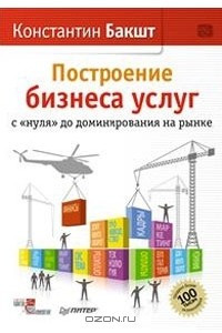 Книга Построение бизнеса услуг. С 