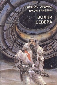 Книга Волки севера