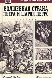 Книга Волшебная страна Пьера и Шарля Перро