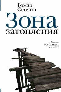 Книга Зона затопления